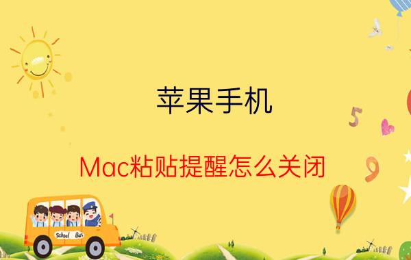 苹果手机 Mac粘贴提醒怎么关闭 mac正在拷贝windows文件不动？